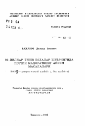 Автореферат по филологии на тему 'Проблемы поэтического мастерства узбекской детской литературы 80-х годов'