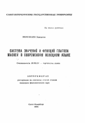 Автореферат по филологии на тему 'Система значений и функций глагола machen в современном немецком языке'