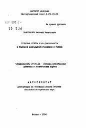 Автореферат по истории на тему 'Трудовая группа и её деятельность в условиях Февральской революции в России'