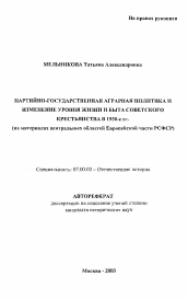 Автореферат по истории на тему 'Партийно-государственная аграрная политика и изменения уровня жизни и быта советского крестьянства в 1930-е гг. (на материалах центральных областей Европейской части РСФСР)'