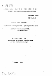 Автореферат по филологии на тему 'Аффиксальное словообразование в древнегрузинском языке'