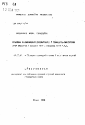 Автореферат по истории на тему 'Проблема национальной государственности в общественно-политическом движении Белоруси (март 1917 - январь 1919 гг.)'