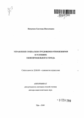 Автореферат по социологии на тему 'Управление социально-трудовыми отношениями в условиях монопрофильного города'