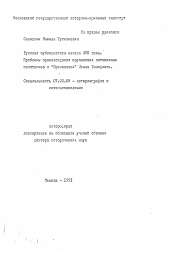 Автореферат по истории на тему 'Русская публицистика качала ХVII века. Проблемы происхождения крупнейших летописных памятников и "Временника" Ивана Тимофеева'