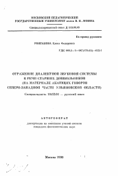 Автореферат по филологии на тему 'Отражение диалектной звуковой системы в речи старших дошкольников'