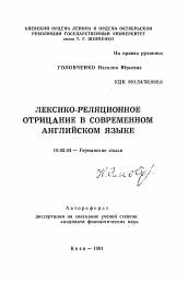 Автореферат по филологии на тему 'Лексико-реляционное отрицание в современном английском языке'