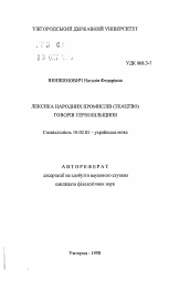 Автореферат по филологии на тему 'Лексика народных промыслов (ткачество) говоров Тернопольщины'