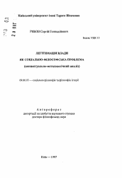 Автореферат по философии на тему 'Легитимация власти как социально-философская проблема (концептуально-методологический анализ)'