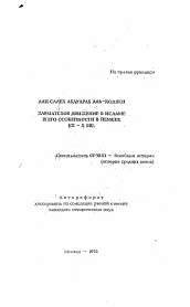 Автореферат по истории на тему 'Карматское движение в Исламе и его особенности в Йемене'