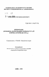 Автореферат по истории на тему 'Крымчаки. (Проблема формирования общности и ее этническая история до 1913 г.).'