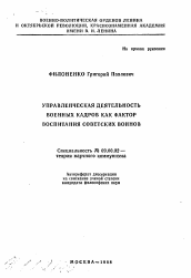 Автореферат по философии на тему 'Управленческая деятельность военных кадров как фактор воспитания советских воинов'