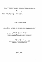 Автореферат по истории на тему 'М.В. Довнар-Запольский как ученый и общественный деятель'