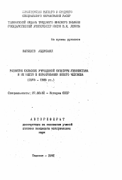 Автореферат по истории на тему 'Развитие сельских учреждений культуры Узбекистана и их место в формировании нового человека'