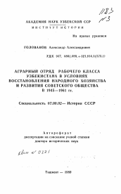 Автореферат по истории на тему 'Аграрный отряд рабочего класса Узбекистана в условиях восстановления народного хозяйства и развития советского общества в 1945-1961 гг.'