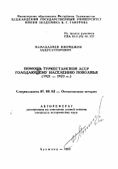 Автореферат по истории на тему 'Помощь Туркестанской АССР голодающему населению Поволжья (1921-1923 гг. )'