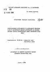 Автореферат по филологии на тему 'Спiввiдношення вiртуального та актуального значення слова в англiйскiй субмовi архiтектури та мiстобудування (досвiд iнтерпретацii даних частотного словника)'