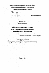 Автореферат по истории на тему 'Украинская рукописная книга в XV - первой половине XVII ст.: производство и распространение'