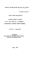 Автореферат по истории на тему 'Сельская община на Украине в XIV - 60-х годах XVI в. (социально-экономический и правовой аспекты проблемы)'