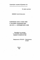 Автореферат по истории на тему 'Воспитательная работа в войсках связи в годы Великой Отечественной войны 1941-1945 гг.: исторический опыт и урок'