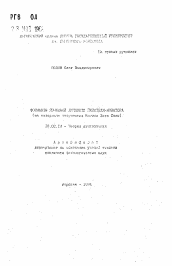 Автореферат по филологии на тему 'Форманты языковой личности писателя-новатора'