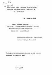 Автореферат по истории на тему 'Казахстан в системе российско-китайских торгово-экономических отношений в Синызяне (Конец XIX - начало XX вв.)'