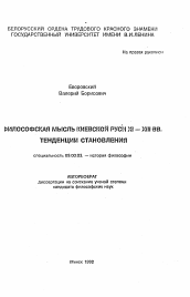 Автореферат по философии на тему 'Философская мысль Киевской Руси XI-XIII вв. Тенденции становления'