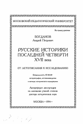 Автореферат по истории на тему 'Русские историки последней четверти XVII века. От летописи к исследованию'