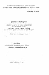 Автореферат по филологии на тему 'Лингвостилистические средства реализации художественной детали в коротком психологическом рассказе'