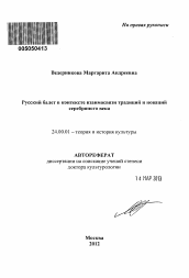 Автореферат по культурологии на тему 'Русский балет в контексте взаимосвязи традиций и новаций серебряного века'