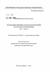 Автореферат по истории на тему 'Начальный период гражданской войны на Кубани и Черноморье 1917-1918 гг.'