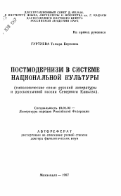 Автореферат по филологии на тему 'Постмодернизм в системе национальной культуры (типологические связи русской литературы и русскоязычной поэзии Северного Кавказа).'