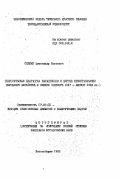 Автореферат по истории на тему 'Экономическая платформа большевиков и первые преобразования народного хозяйства в Сибири (октябрь 1917 - август 1918 гг.)'