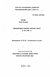 Автореферат по истории на тему 'Железнодорожный транспорт Восточной Сибири в 1971-1985 гг.'
