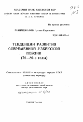 Автореферат по филологии на тему 'Тенденция развития современной узбекской поэзии (70-80-е годы)'