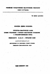 Автореферат по филологии на тему 'Структурно-семантический анализ сложных предложений с причинно-следственными отношениями в средневерхненемецкий период'