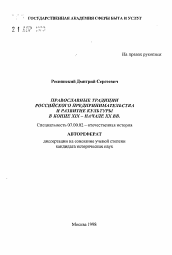 Автореферат по истории на тему 'Православные традиции российского предпринимательства и развития культуры в конце XIX - начале XX вв.'