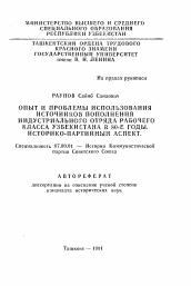 Автореферат по истории на тему 'Опыт и проблемы использования источников пополнения индустриального отряда рабочего класса Узбекистана в 80-е годы. Историко-партийный аспект'