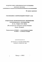 Автореферат по истории на тему 'Социально-экономическое положение Сефевидского государства в 30-е годы XVII века (По материалам немецкого путешественника Адама Олеария)'