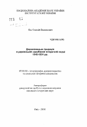 Автореферат по истории на тему 'Государственная традиция в украинской зарубежной исторической науке 1945-1991 гг.'