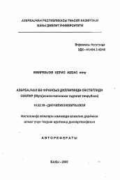 Автореферат по филологии на тему 'Звукоподражательные слова в азербайджанском и французском языках (Сравнительно-типологическая исследовательская практика)'