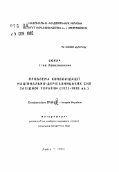 Автореферат по истории на тему 'Проблема консолидации национально-державницких сил Западной Украины в 1923-1928 гг.'