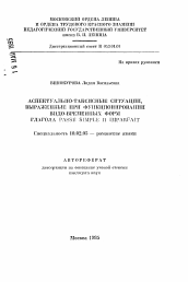 Автореферат по филологии на тему 'Аспектуально таксисные ситуации, выраженные при функционировании видо-временных форм глагола PASSE SIMPLE и IMPARFAIT'