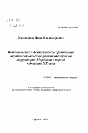 Автореферат по истории на тему 'Возникновение и деятельность организацийпартии социалистов-революционеров натерритории Мордовии в первойчетверти XX века'