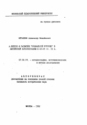 Автореферат по истории на тему 'А. Коббэн и развитие "социальной истории" в английской историографии в 60-80- гг. XX в.'