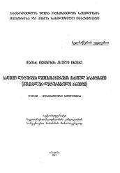 Автореферат по искусствоведению на тему 'Божественная Литургия в Грузинской богослужебной практике (Музыкально-литургический аспект)'