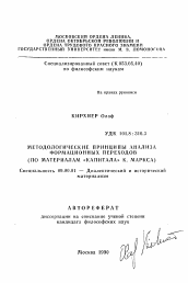 Автореферат по философии на тему 'Методологические принципы анализа формационных переходов (по материалам "Капитала" К. Маркса)'