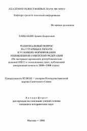 Автореферат по истории на тему 'Национальный вопрос на страницах печати в условиях формирования обновленной советской федерации'