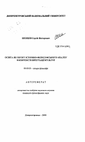 Автореферат по философии на тему 'Образование как объект историко-философского анализа в контексте интеграции культур'