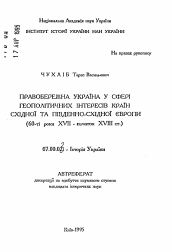 Автореферат по истории на тему 'Правобережная Украина в сфере геополитических интересов стран Восточной и Юго-Восточной Европы (60-е годы XVII - начало ХVIII в.)'