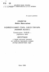 Автореферат по филологии на тему 'Индивидуальный стиль Олеся Гончара (речевой аспект)'